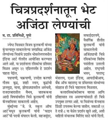 “news about Ajanta paintings exhibition at Indiaart Gallery, Pune in Maharashtra Times on 11 April 2016 