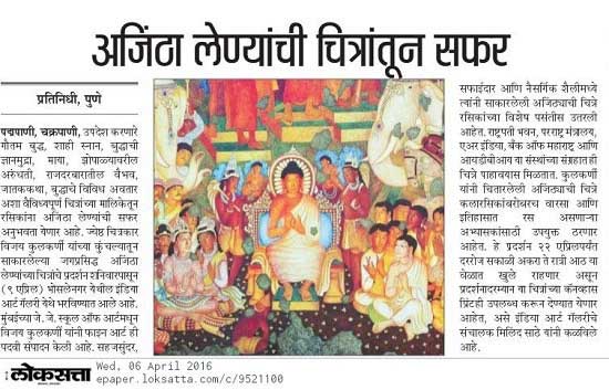 “news about Ajanta paintings exhibition at Indiaart Gallery, Pune in Loksatta on 6 April 2016