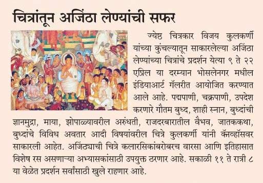 “news about Ajanta paintings exhibition at Indiaart Gallery, Pune in My Pudhari on 9 April 2016