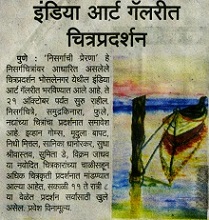 इंडिया आर्ट गॅलरीत चित्रप्रदर्शन , News in Kesari, 17 October 2016