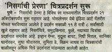 'निसर्गाची प्रेरणा' प्रदर्शन सुरु, News in Prabhat, 16 October 2016