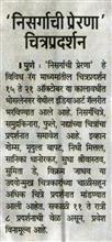 'निसर्गाची प्रेरणा' चित्रप्रदर्शन, News in Punya Nagari, 14 October 2016