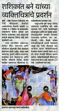 शशिकांत बने यांच्या व्यक्तिचित्रांचे प्रदर्शन, News in Lokmat, 26 November 2016