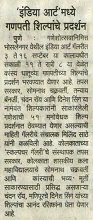 'इंडिया आर्ट' मध्ये गणपती शिल्पांचे प्रदर्शन, News in Kesari, 1 September 2016