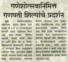 गणेशोत्सवानिमित्त गणपती शिल्पांचे प्रदर्शन, News in Pudhari, 1 September 2016