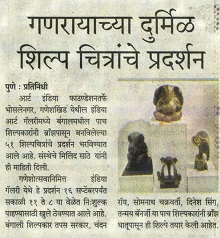 गणरायाच्या दुर्मिळ  शिल्प चित्रांचे प्रदर्शन, News in Pudhari, 6 September 2016