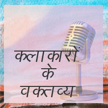 कलाकारों के वक्तव्य