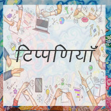 टिप्पणियाँ 
