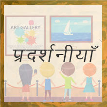प्रदर्शनियाँ 