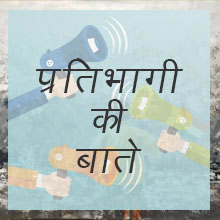 प्रतिभागी की बातें 