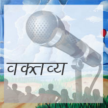 वक्तव्य