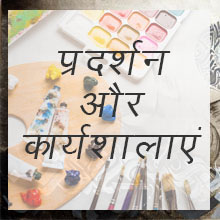 प्रदर्शन और कार्यशालाएं