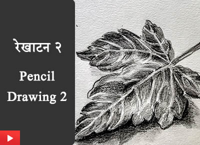 रेखाटन २ | Pencil Drawing - 2 | Pencil drawing demonstration