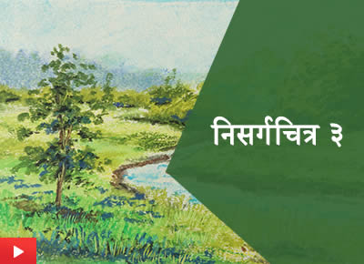  निसर्ग चित्र ३ | How to paint a landscape