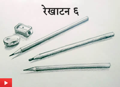  रेखाटन ६ | Object Drawing - Pencil Shapes - 2
