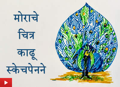 मोराचे चित्र काढू स्केचपेनने | How to draw with sketch pen