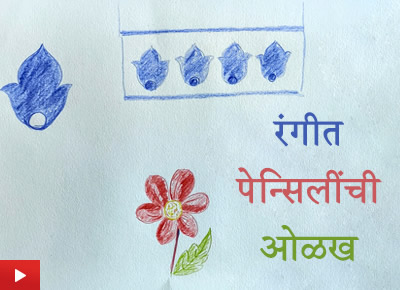 रंगीत पेन्सिलींची ओळख | How to draw with Colour Pencils