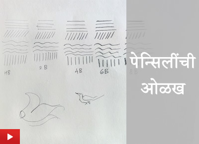 पेन्सिलींची ओळख | How to draw with pencils