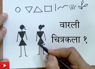 वारली चित्रकला - १ | Warli painting - 1