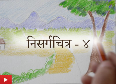 निसर्गचित्र - ४ | How to do Nature painting, Landscape painting