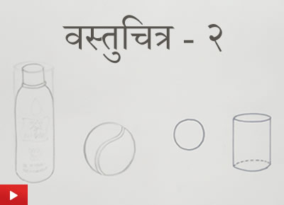 वस्तुचित्र - २ | Object Drawing 