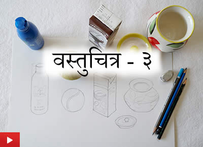 वस्तुचित्र - ३ | Object Drawing 