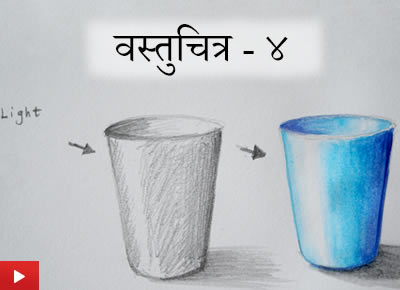 वस्तुचित्र - ४ | Object Drawing 