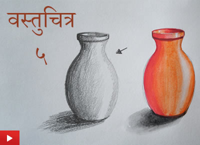 वस्तुचित्र - ५ | Object Drawing 