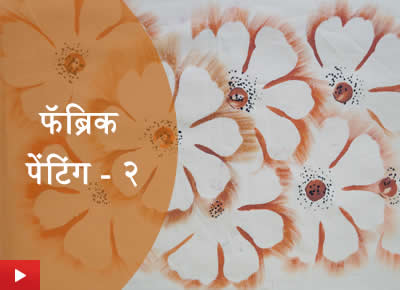 Fabric Painting 2 | फॅब्रिक पेंटिंग - २