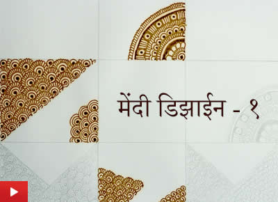 Mehndi Design 1 | मेंदी डिझाईन - १