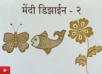 Mehndi Design 2 | मेंदी डिझाईन - २