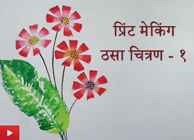 Printmaking 1 | प्रिंट मेकिंग - ठसा चित्रण १