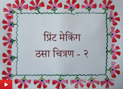 Printmaking 2 | प्रिंट मेकिंग - ठसा चित्रण  २