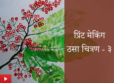 Printmaking 3 | प्रिंट मेकिंग- ठसा चित्रण 3