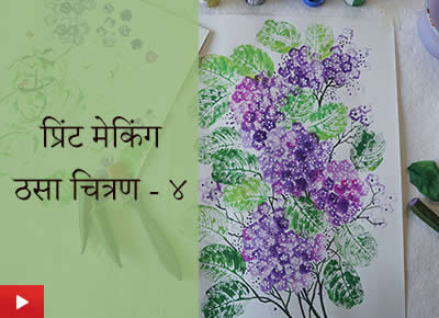 Printmaking 4 | प्रिंट मेकिंग- ठसा चित्रण ४