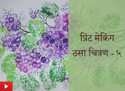 Printmaking 5 | प्रिंट मेकिंग- ठसा चित्रण ५