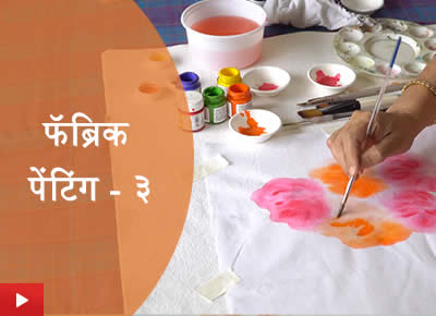 Fabric Painting 3 | फॅब्रिक पेंटिंग - ३