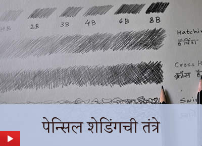 Pencil Shading Techniques | पेन्सिल शेडिंगची तंत्रे