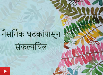 Natural Design Patterns | नैसर्गिक घटकांपासून संकल्पचित्र