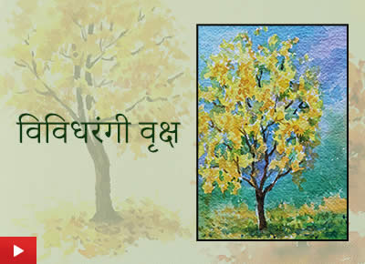 How to paint colourful trees | विविधरंगी वृक्ष