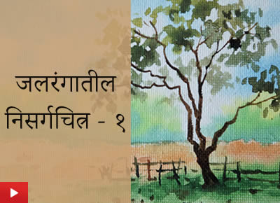 Nature painting with watercolour | जलरंगातील निसर्गचित्र - १
