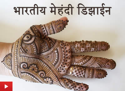 Indian Mehndi Design | भारतीय मेहंदी डिझाईन
