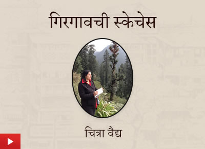 चित्रकार चित्रा वैद्य ह्यांची गिरगाव स्केचेस