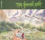 Eka Kunchlyachi Bharmanti